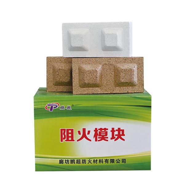 阻火模块
